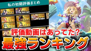 【ロマサガRS】私の結論！現状の最強ランキングと、私の初期評価はあっていたのか検証【ロマンシング サガ リユニバース】