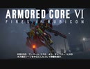 【AC6 最速プレイ】『アーマード・コア6』3種のボス戦（パルテウス、スマートクリーナー、シースパイダー）『ARMORED CORE VI FIRES OF RUBICON