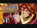 【サクラ大戦】サクラ大戦 ~熱き血潮に~を実況プレイするわよ　#15【完全初見】