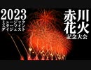 【2023】赤川花火記念大会　ミュージックスターマインダイジェスト