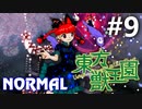 東方獣王園 Normal 初見実況 #9