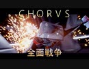 【ＣＨＯＲＵＳ】厨二メンヘラ主人公と宇宙３６０°シューティングする実況２５