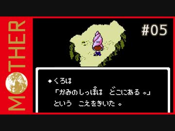 MOTHER 〃サイキック気味な実況プレイ 05