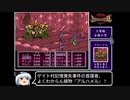 【ゆっくり実況】ブレスオブファイア２　使命の子　Part 22/結構長編になるよ　【BOF2】《Breath of Fire 2》