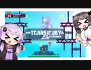 【Transiruby】ゆかきりトランシルビィ part11