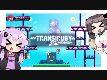 【Transiruby】ゆかきりトランシルビィ part11