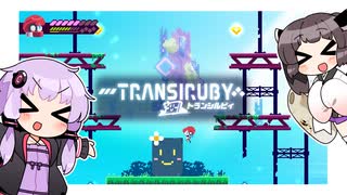 【Transiruby】ゆかきりトランシルビィ part11