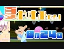 [なつもん！]夏やすみやる！Part24【ゲーム実況】