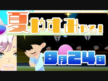 [なつもん！]夏やすみやる！Part24【ゲーム実況】
