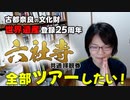 奈良市世界遺産25周年！！【うるわし奈良通信 8月18日号】