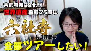 奈良市世界遺産25周年！！【うるわし奈良通信 8月18日号】