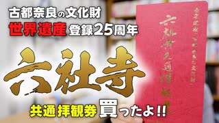 祝25周年『世界遺産』古都奈良の文化財【1/2】