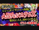 【TRPG】伝説のゲームが復活！AsuraシステムX【クラファン】:93回