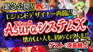 【TRPG】伝説のゲームが復活！AsuraシステムX【クラファン】:93回