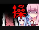【操】恐いけどウチらに任せとけな！#9【VOICEROID実況】