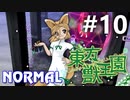 東方獣王園 Normal 初見実況 #10