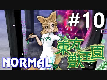東方獣王園 Normal 初見実況 #10