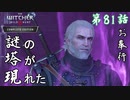 第81話【ウィッチャー3 ワイルドハント】なんて塔だ!!!「サイドストーリー」【お奉行】