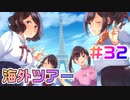 【アイドルマネージャー実況】担当が武道館いってくれたら #32 初めてのワールドツアー