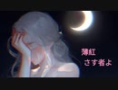 薄紅さす者よ
