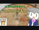 【第九回ひじき祭】はじめてのはじめてのじゃがりこシチュー【小春六花ちゃんお迎えしたぞおおおおお】