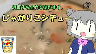 【第九回ひじき祭】はじめてのはじめてのじゃがりこシチュー【小春六花ちゃんお迎えしたぞおおおおお】