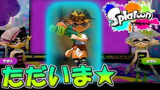 【単発実況】約半年振りにメンテナンスが終わったから初代スプラトゥーンをやる！【Splatoon】