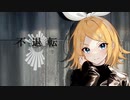 不退転 feat.鏡音リン / Sig-Rick.