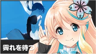 【桜乃そら】霽れを待つ - Orangestar 【Synthesizer V】