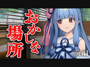 おかしな場所 前編【ソフトウェアトーク劇場】