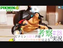 ニンジンワルド役のピクミン大好き声優が「ピクミン4」を考察しながら実況 #28
