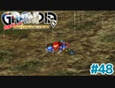 初めての挫折【GRANDIA】＃４８