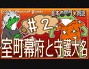 １８章　室町幕府と守護大名その❷ 　果てしなく続く日本史朗読シリーズ