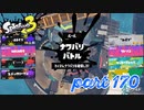 2022秋 Drizzle Seasonカタログレベル100を目指す！！【Splatoon3実況part170】