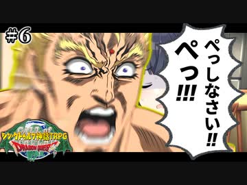 めっちゃすごい新クトゥルフTRPG『ドラゴンクエスト』#６【地球卓】