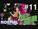 東方獣王園 Normal 初見実況 #11