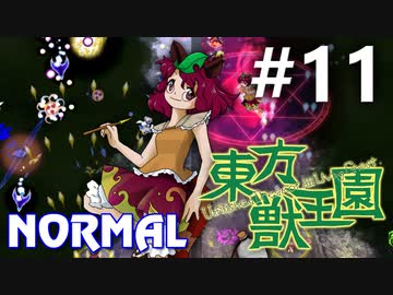 東方獣王園 Normal 初見実況 #11
