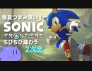 【実況】『ソニックフロンティア』をちびちび味わう2次会 大型アプデ1～2弾を初プレイ