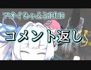 【コメント返し】怪談とBBQの季節だよアオイちゃん
