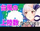 気象予報士六花の気象学解説『台風の上陸数ってどこが多いの？』【第九回ひじき祭/voicepeak解説】