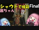 シャウトで暗殺する茜ちゃん#12