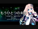 もうひとつの未来～starry spirits～(Cover) / 桜乃そら SynthesizerV AI