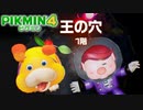 【実況】王の穴に入るから、お前はみてろ【ピクミン4】1/3