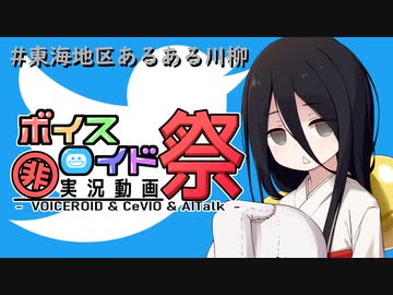 【第九回ひじき祭】#東海地区あるある川柳