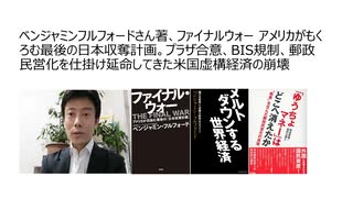 ベンジャミンフルフォードさん著、ファイナルウォー アメリカがもくろむ最後の日本収奪計画。プラザ合意、BIS規制、郵政民営化を仕掛け延命してきた米国虚構経済の崩壊