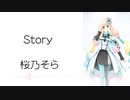 【Story】SynthesizerV 桜乃そら AI【Haruno Sora】【SynthV Cover カバー】