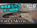 【WarThunder:空RB】無尾翼デルタ機「F4D-1 スカイレイ」 Part88 byアラモンド【ゆっくり実況】