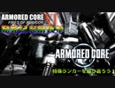 アーマードコアVI 発売記念前夜祭　ACNXの特殊ランカーの掛け合いを振り返ろう！【ずんだもん実況】