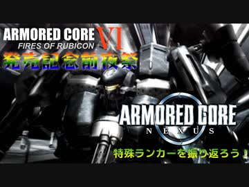 アーマードコアVI 発売記念前夜祭　ACNXの特殊ランカーの掛け合いを振り返ろう！【ずんだもん実況】