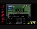 【メガテン】シリーズ30周年の原点、デジタル・デビル物語【真・女神転生 】part29